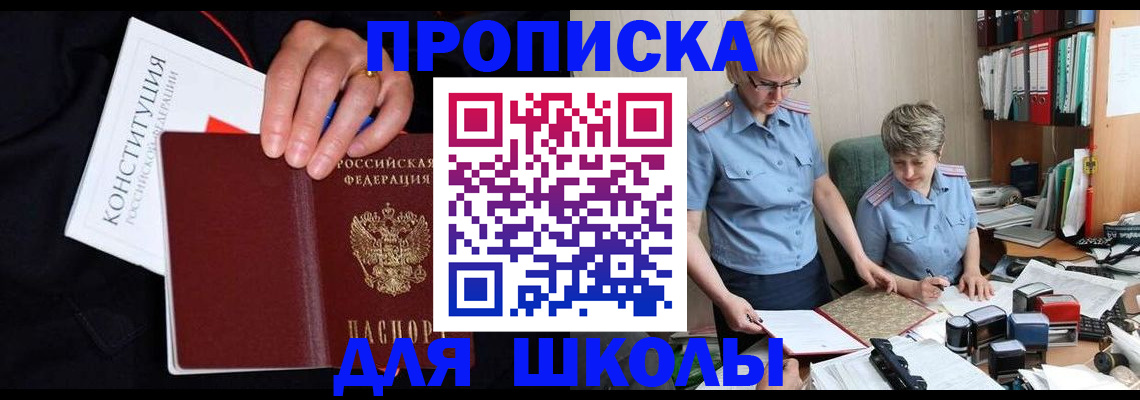 прописка для школы в Североморске